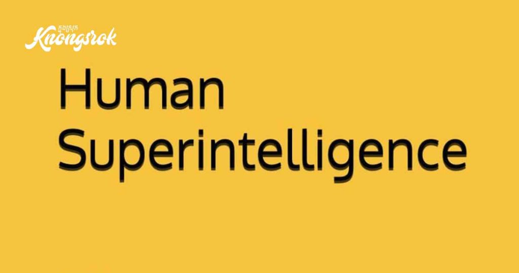 Human Superintelligence: How to Build It with Recursive Self-Improvement